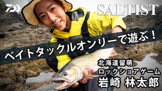 SALTISTベイトタックルオンリーで遊ぶ！北海道留萌 ロックショアゲーム 岩崎林太郎 [upl. by Notelrac]