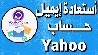 استعادة كلمة المرور لحساب ياهو Yahoo في حال نسيانها [upl. by Gold]