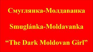 Smuglyanka Moldavanka Cyrillic Russian Romanized Russian and English [upl. by Jarrod]