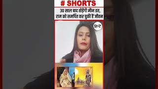 Ayodhya में राम मंदिर के लिए एक महिला साधक 30 साल से तपस्या में लीन किया मौन व्रत धारण shorts ram [upl. by Erised]