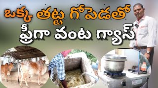 how to produce gobar gasbio gas in telugu ఒక్క తట్ట పేడతో 10 మంది వంటకు ఉచిత గ్యాస్ [upl. by Louls309]