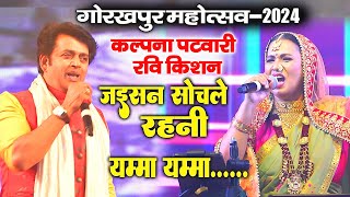 Gorakhpur Mahotsav 2024  रवि किशन कलपना पटवारी शिल्पी राज अनुपमा यादव का एक साथ महा धमाल स्टेज शो [upl. by Pirzada817]