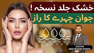 Top Remedy for Dry Skin and Wrinkles  خشک جلد نسخہ [upl. by Kovar738]