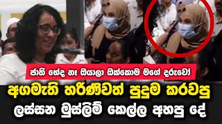 අගමැති හරිණිව පිස්සු වට්ටපු මුස්ලිම් කෙල්ල අහපු ප්‍රශ්නය [upl. by Anibas]