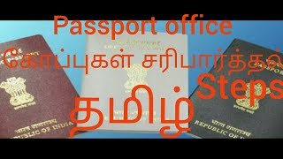 How to Check Passport Status Online in Tamil [upl. by Sorips]