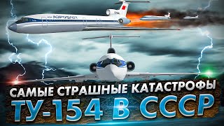 Ужасы неба 5 самых страшных авиакатастроф в СССР с самолетом Ту154 [upl. by Querida]