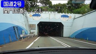 関門トンネル下り 6倍速車載 Kanmon Tunnel Onboard camera [upl. by Linnette]