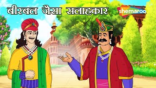 बीरबल जैसे सहलाहकर क्या हुआ   अकबर बीरबल कहानियाँ  Akbar Birbal Ki Kahani Ep  19 [upl. by Inalaeham]