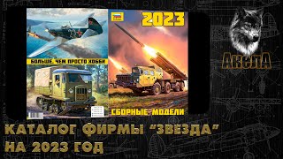 Каталог фирмы quotЗвездаquot на 2023 [upl. by Aierb]