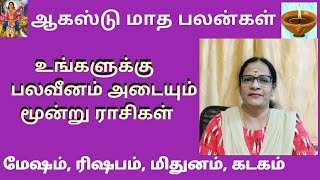 ஆகஸ்டு மாத பலன்கள்  இது தான் நடக்கும்  மேஷம் ரிஷபம் மிதுனம் கடகம்  Astro Mala  9003017214 [upl. by Eli609]