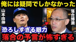 落合博満の予言的中！落合が1回KOデビューの山本由伸へ放った本音が当たりすぎてて怖い【プロ野球】 [upl. by Tseng]