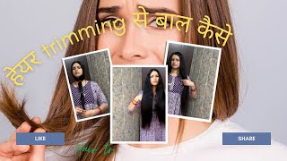 How To Trim Your Hair At Home Trimming से Hair कैसे बढ़ते है Clearing Your Doubts [upl. by Vigen775]