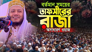 🛑Mufti Amir Hamza New waz 👉 সারাজীবন ওয়াজ শুনেছেন এইভাবে ভেবে দেখেছেন কি আমির হামজার নতুন ওয়াজ [upl. by Woodson672]