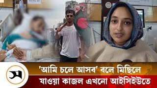 অলৌকিক ভাবে জীবন ফিরে পেল কাজল চোখ খুলেছে ১৫ দিন পর  Quotamovement  Samakal News [upl. by Daniel]