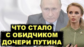 Не на ту наехал Что стало с человеком который обидел дочь Путина [upl. by Raasch]