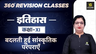 बदलती हुई सांस्कृतिक परंपराएँ  History  Class 11 Arts RBSE  Rapid Revision  By Dr Sheetal Maam [upl. by Humbert]