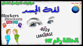 الحلقة رقم 147 لغةالجسد معوقات التواصل بين الناس bodylanguage [upl. by Meador]