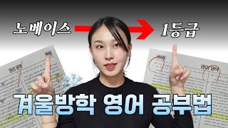 효율 200 끌어올려줄 겨울방학 영어공부 계획법🔥  달라진 2025 수능 대비법🤔 [upl. by Akemehs507]