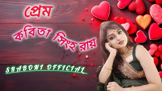 Prem By Kobita Singha Roy। কবিতা সিংহ রায়ের কবিতা প্রেম । বাংলা প্রেমের কবিতা । Sraboni Official । [upl. by Arries202]