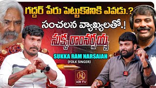 Folk Singer Sukka Ram Narsaiah EXCLUSIVE INTERVIEW  Gaddar  Nalgonda Gaddar  KRTV [upl. by Pansie416]