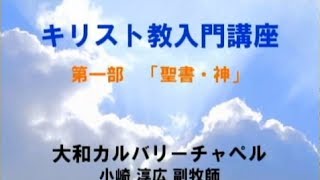 キリスト教入門講座（I）聖書と神 [upl. by Riggins]