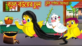 নতুন বউয়ের চুল  টুনি পাখির সিনেমা ৬৭  Tuni Pakhir Cinema 67  Bangla Cartoon  Thakurmar Jhuli [upl. by Wheeler]