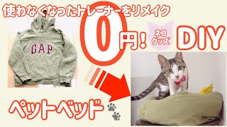 【DIY】簡単ザクザク縫うだけ！ペットベッド🐶🐈 [upl. by Hallvard]