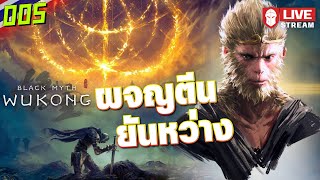 ผจญตีนยันหว่าง  Black Myth Wukong 005 [upl. by Resor388]