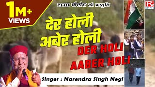 देर होली अबेर होली  Der Holi Aaber Holi  Uttarakhandi  Garhwali  गढ़वाली  Narendra Singh Negi [upl. by Ahsoyek]