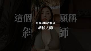 你的第二專長是什麼？ 星座 占星 來自星星的你 [upl. by Anilatak]