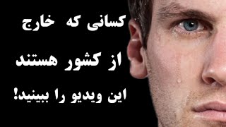 خارجی هاکسانیکه در خارج از کشور هستند این ویدیو را بینند [upl. by Valiant65]