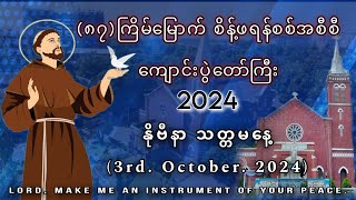 နိုဗီနာ သတ္တမနေ့ ၊ 3rdOct2024  ၈၇ကြိမ်မြောက် စိန့်ဖရန်စစ်အစီစီ ကျောင်းပွဲတော်ကြီး [upl. by Hsakaa]