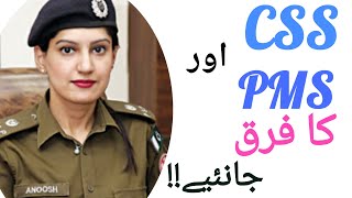 Difference Between CSS And PMS  PMS Exam In Pakistan  PMS vs CSS  PMS Topper [upl. by Imaon]