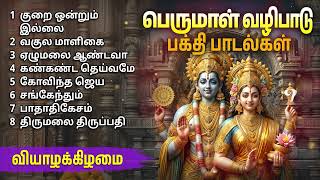 Thursday Perumal Powerful Bakthi Padalgal  Perumal Devotional Songs [upl. by Nosnek178]