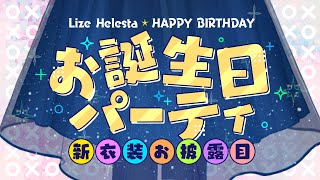 【新衣装お披露目】今年はお誕生日パーティを開催します！みんな集合！！【にじさんじリゼ・ヘルエスタ】 [upl. by Suiluj]