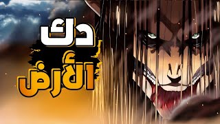 ملخص انمي هجوم العمالقه جحيم مستعره🔥 ودك الارض🤯 الموسم الاخير [upl. by Higginbotham]