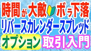 日経225オプション取引リバースカレンダースプレッド戦略 [upl. by Nordgren]