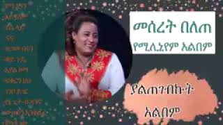 Meseret Belete Aynalem best music መሠረት በለጠ አይናለም ሰምቼ ያልጠገብኩት ዘፈን። Shakira [upl. by Rratsal718]