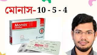 monas 10  5mg  4 mg  montelukast  মোনাস  মন্টিলোকাস্ট [upl. by Rugen224]