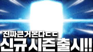 드디어 떴다 23챔스 시즌 출시 팀컬러 선택기능 [upl. by Aynor]