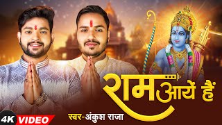 Video  राम आए हैं  Ankush Raja  Ram Aaye Hai  Ram Bhajan  New Devotional Song 2024 [upl. by Amlus]