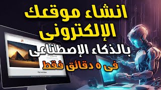 أفضل 3 مواقع لأنشاء وتصميم موقع الكتروني كامل باستخدام الذكاء الاصطناعي – أنشئ موقعك في دقائق [upl. by Nirahs21]