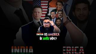 India vs America के अमीर लोग कैसे हैं अलग shorts virelshorts trendingshorts [upl. by Amena]