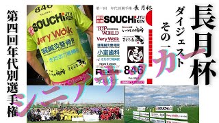 第4回 関西年代別選手権 長月杯 その１ [upl. by Pillow609]