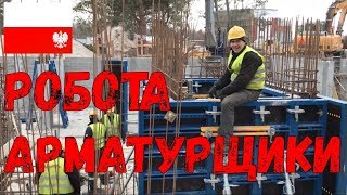 Робота в ЄС АРМАТУРЩИКИ опалубщики теслі Зарплата в Польщі Робота на будівництві Варшава [upl. by Cathleen41]