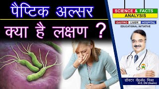 पैप्टिक अलसर क्या है लक्षण   PEPTIC ULCER DISEASE PRESENTATION [upl. by Janenna]