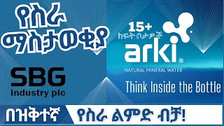 New Jobs In Ethiopia 2023 Job by SBG Industry PLC  የስራ ማስታወቂያ ኢትዮጵያ [upl. by Eecyac630]