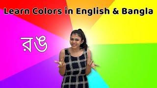 Learn Bengali Speaking Through English  Bangladesh language  Bangla Personal Pronouns  Words [upl. by Lemert]