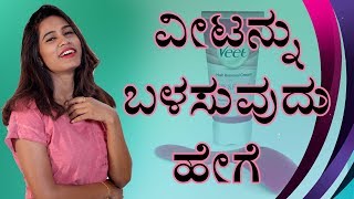 ವೀಟ್ ಕೂದಲು ತೆಗೆಯುವ ಕ್ರೀಮ್  How To Use Veet Hair Removal Cream By Priya  Kannada Video  Naya TV [upl. by Eemia]