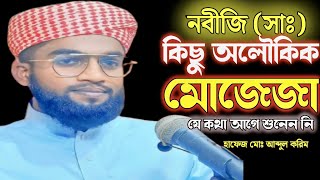 রাসূল সাঃ এর অবাক করা সর্বশ্রেষ্ঠ কিছু অলৌকিক মজেজা  নতুন ওয়াজ  hafej Abdul karim 2024 [upl. by Cadmar]